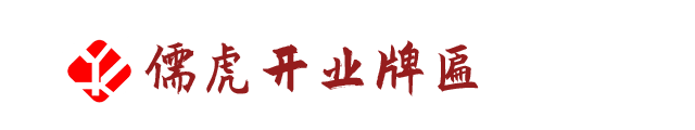 云南昆明儒虎牌匾制作厂