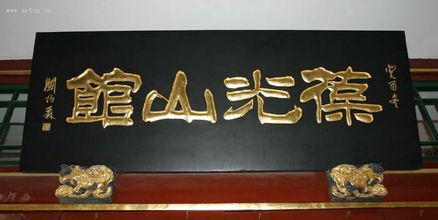 中国传统文化理事单位牌匾