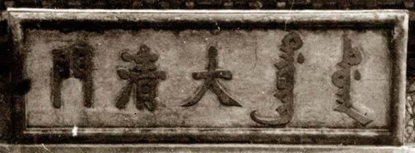 太和殿匾额是谁写的_北京名人题写的匾额_匾额的来历