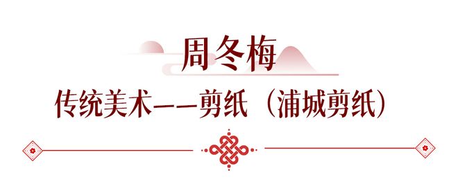 福建仙游木雕_福建国家级非物质文化遗产代表性传承人_漳浦剪纸