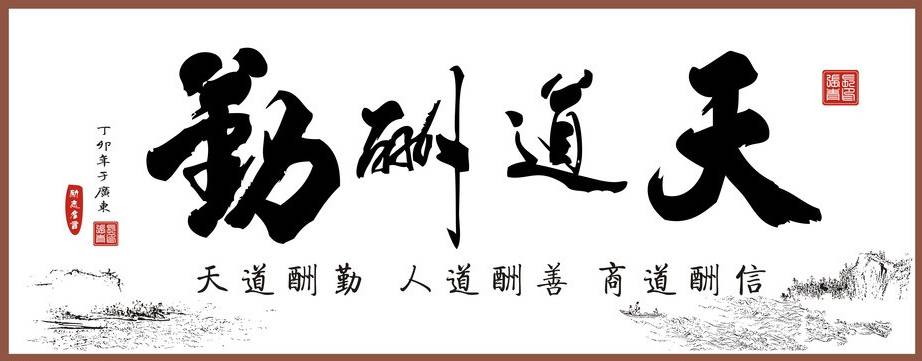 天道酬草写大了高清_重生之天道酬情gl微盘_天道酬勤的名人故事
