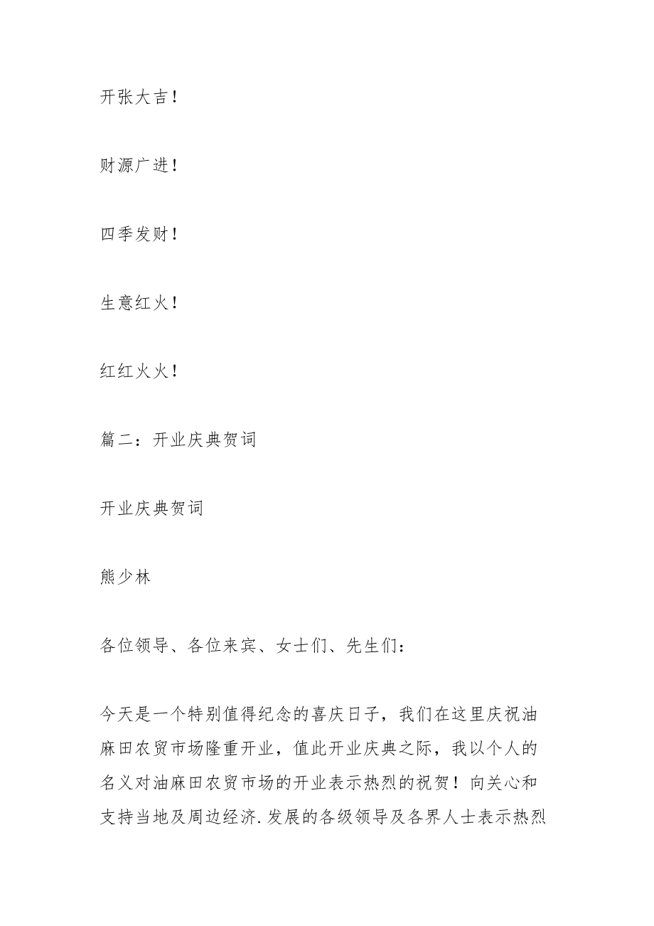 【已修改】开业庆典祝福语大全.docx