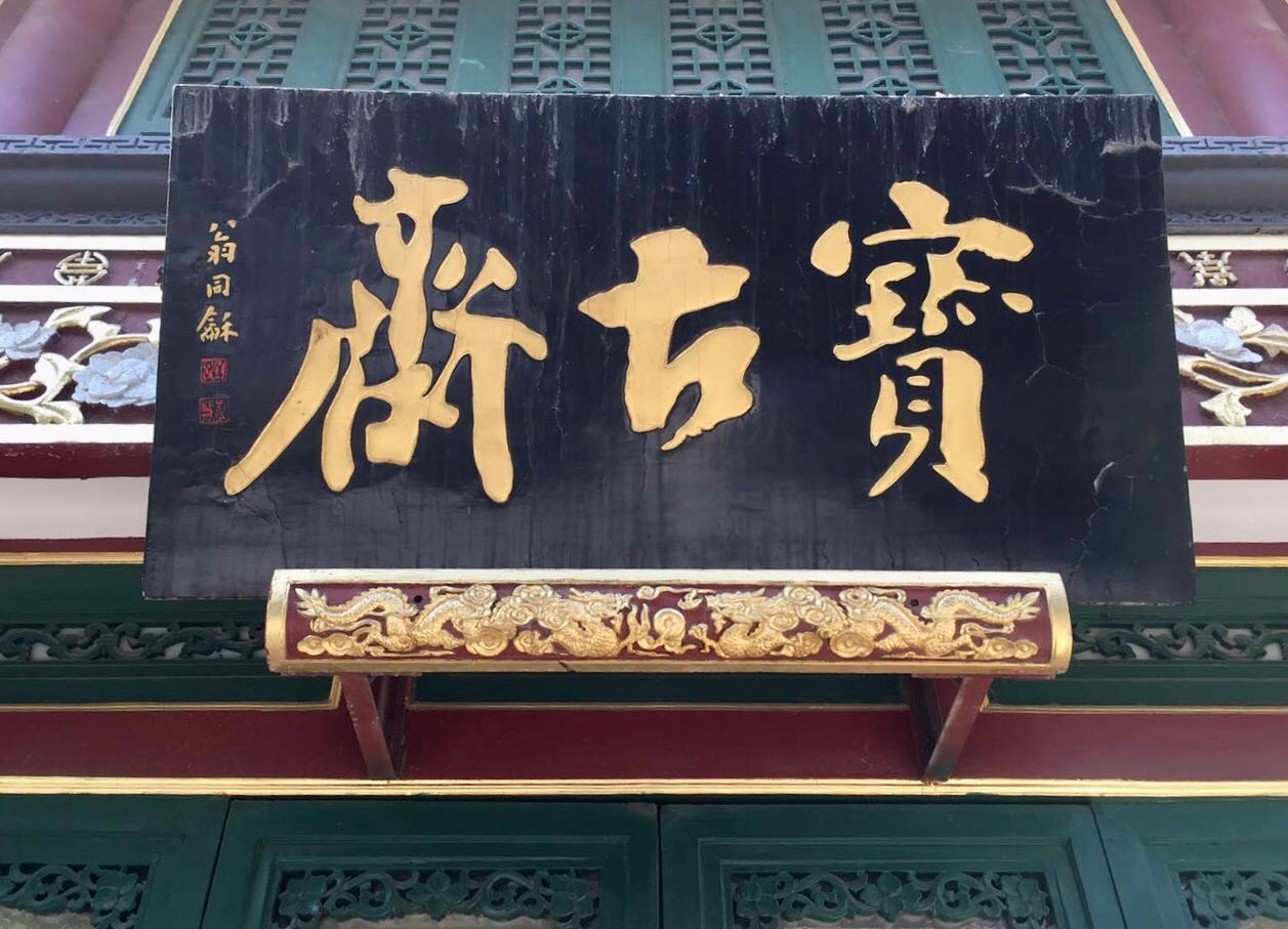 太和殿匾额怎么读_太和殿匾额对联_著名匾额