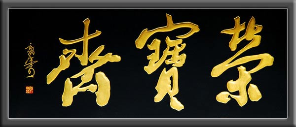 古代匾额图片_书法匾额图片大全_古代皇帝颁赐匾额大全