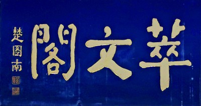 家居匾额图片_著名匾额图片_沙孟海题字匾额图片