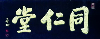 家居匾额图片_沙孟海题字匾额图片_著名匾额图片