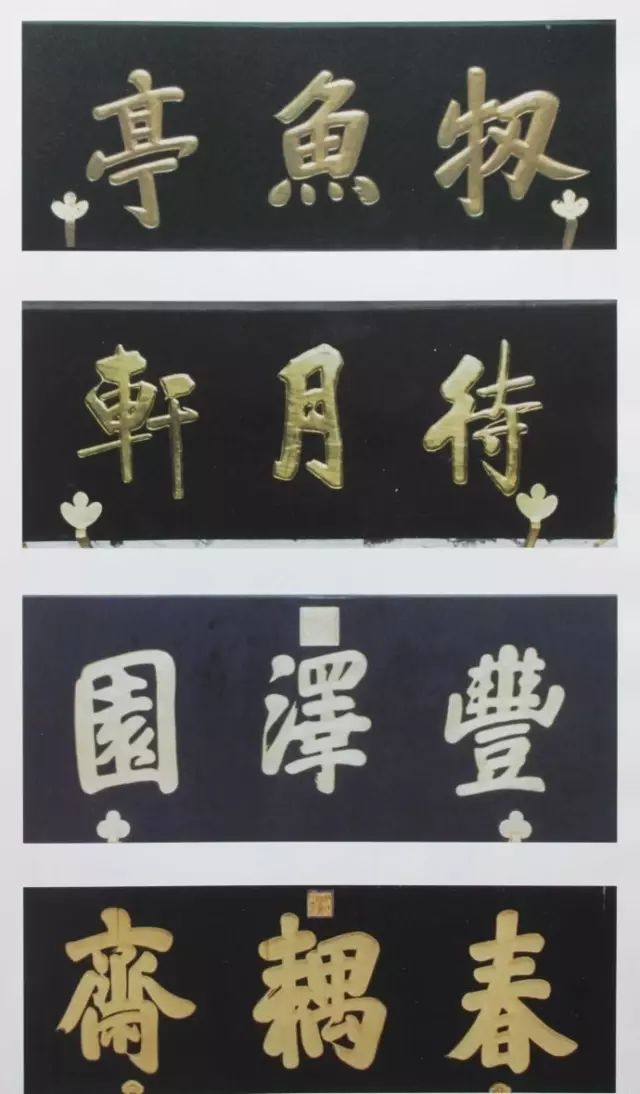 书房匾额大全4字_室内匾额图片大全_匾额大全
