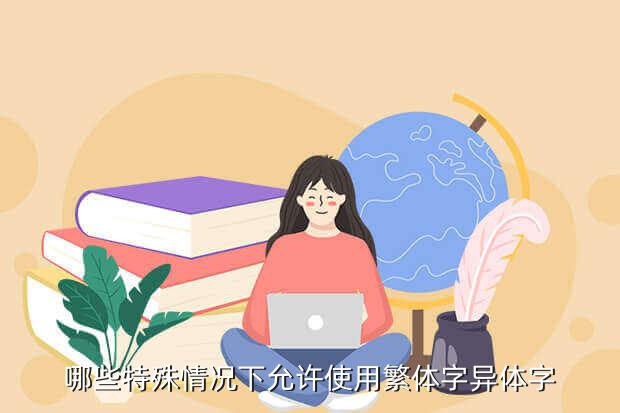 哪些特殊情况下允许使用繁体字异体字