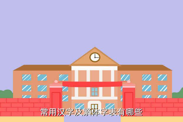 常用汉字及繁体字表有哪些