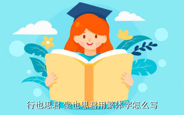 行也思君 坐也思君用繁体字怎么写