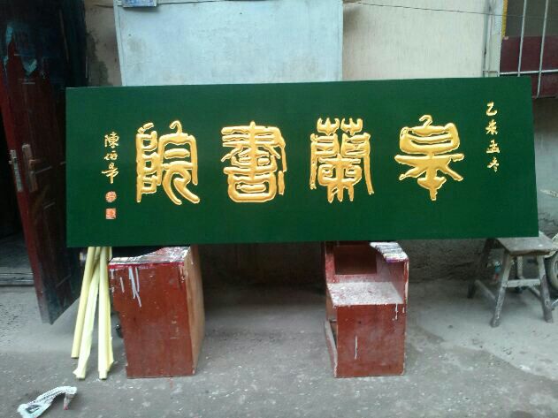 古代书香门第的牌匾_古代牌匾尺寸规定_古代牌匾图片大全
