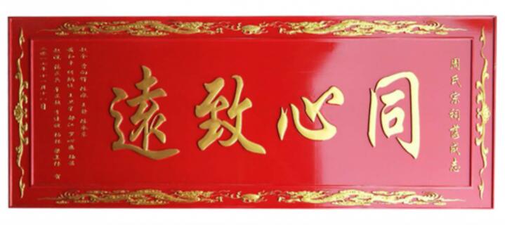 红底金字匾