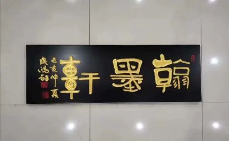 牌匾书法 千变万化一一侯鸿钧老师牌匾书法作品欣赏