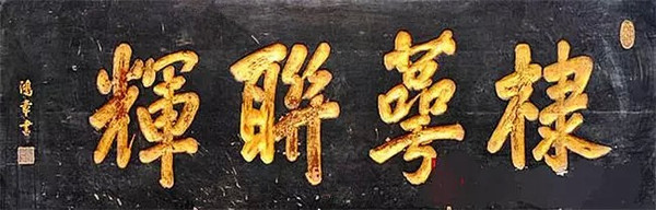 楷书书法欣赏上善若水和隶书书法上善若水欣赏_柳体书法柳公权书法欣赏_牌匾书法欣赏