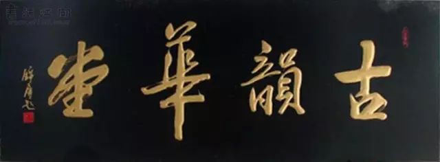 楷书书法欣赏上善若水和隶书书法上善若水欣赏_柳体书法柳公权书法欣赏_牌匾书法欣赏