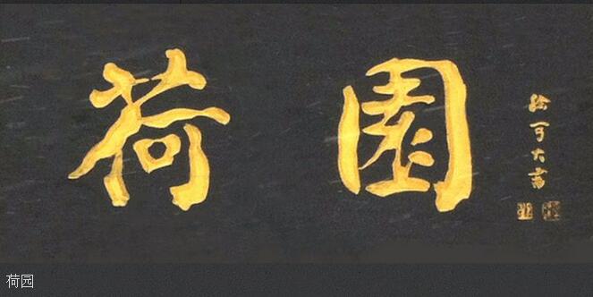 清代书法大师 邓石如 书法欣赏_牌匾书法欣赏_牌匾书法欣赏