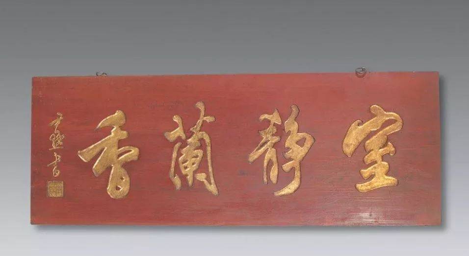 清代书法大师 邓石如 书法欣赏_牌匾书法欣赏_牌匾书法欣赏