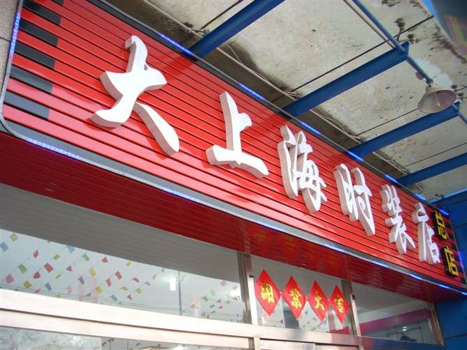 门店牌匾用什么材质_街头牌匾材质有哪些_牌匾材质大全