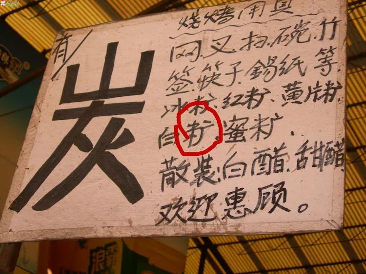 容易看错的牌匾题字_大门牌匾题字_祠堂牌匾题字