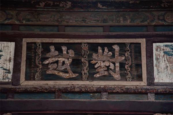 古代皇帝颁赐匾额大全_古代匾额大全_古代匾额图片