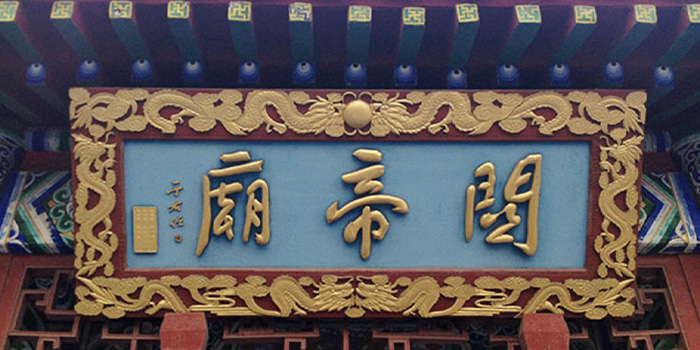 太和殿匾额写的是什么_宝玉试才题匾额读后感_题写匾额是什么意思