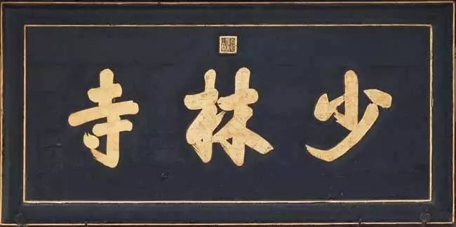 4字匾额大全_宗祠匾额大全_匾额大全