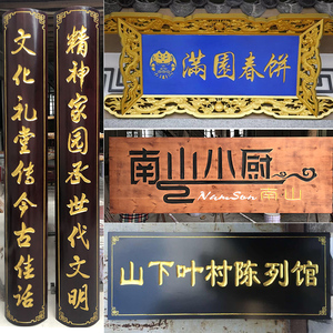 仿古门头牌匾图片_公司门头牌匾图片大全_仿古牌匾图片