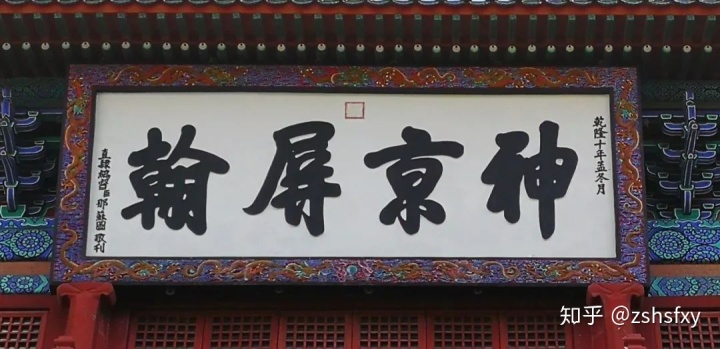 四字牌匾书法图片大全_牌匾书法欣赏图片_草书书法欣赏图片