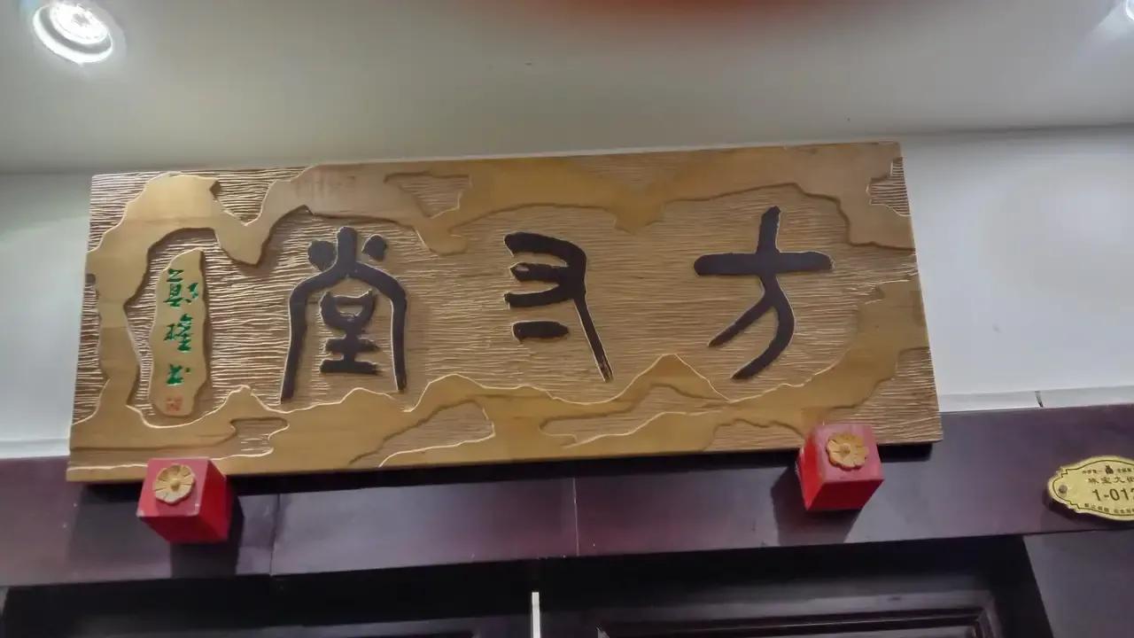 两个字牌匾_牌匾伞字制作方法_房子门的牌匾有陈字