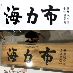 牌匾字体生成器_牌匾用什么字体_牌匾字体