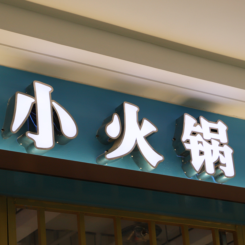 创意门头招牌_创意门头招牌_自己动手装修店铺的门头招牌需要什么材料