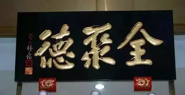 奖励牌匾 材质有哪些_牌匾字体材质_古建牌匾材质有哪些