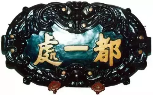 牌匾字体材质_奖励牌匾 材质有哪些_古建牌匾材质有哪些