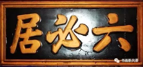 绘画著名人和故事50字_著名的二字匾额_著名数学的小故事300字