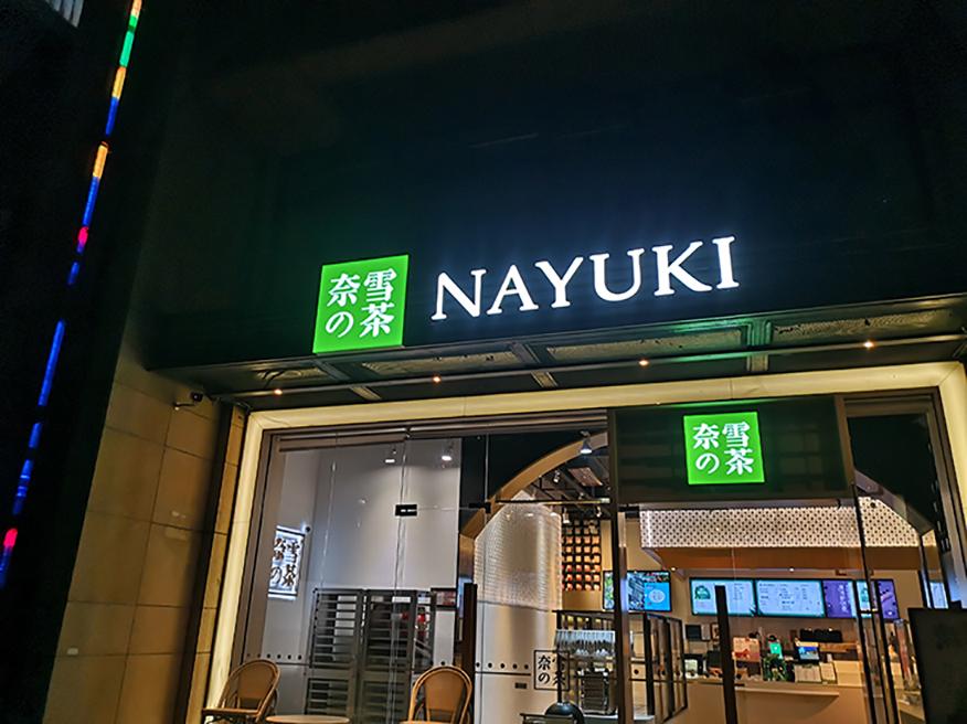 查蛋糕店门头牌匾_木牌匾门头_门头牌匾广告不规范用字亟待规范