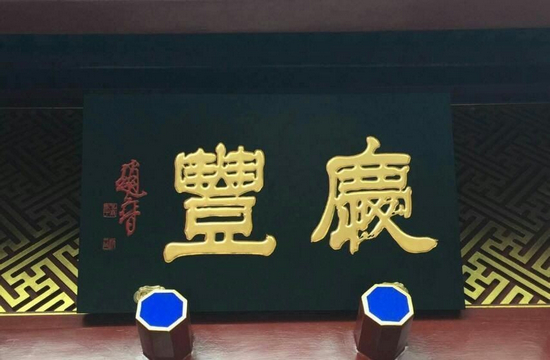 传*粹匾额图片_门头匾额图片_老匾额图片