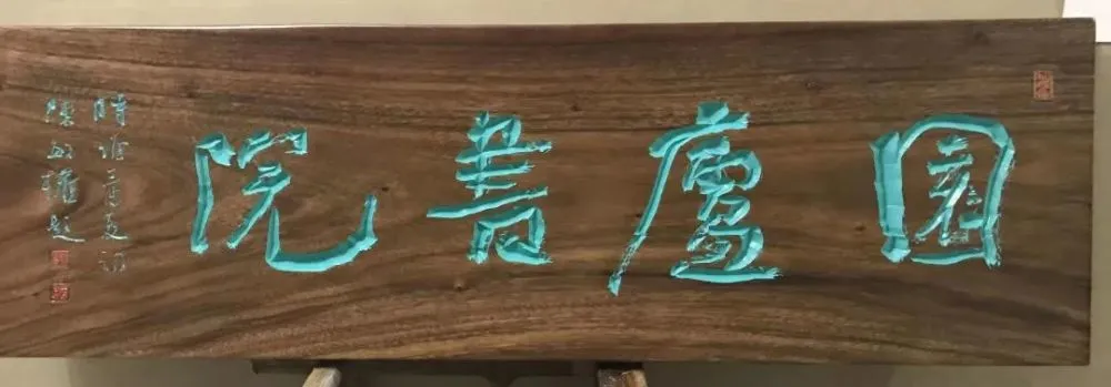 沙孟海书法牌匾_书法公司名称牌匾_牌匾书法作品欣赏