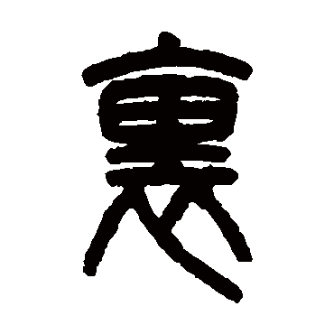 颐和园前门牌楼牌匾上_牌匾上的字多大好呢_牌匾上的错字