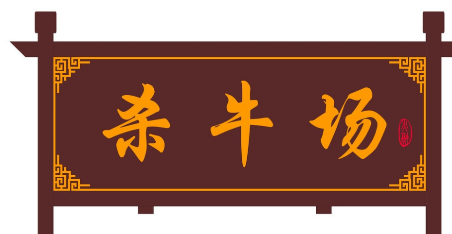 牌匾设计怎么做？10个吸引人的牌匾设计方法和要求