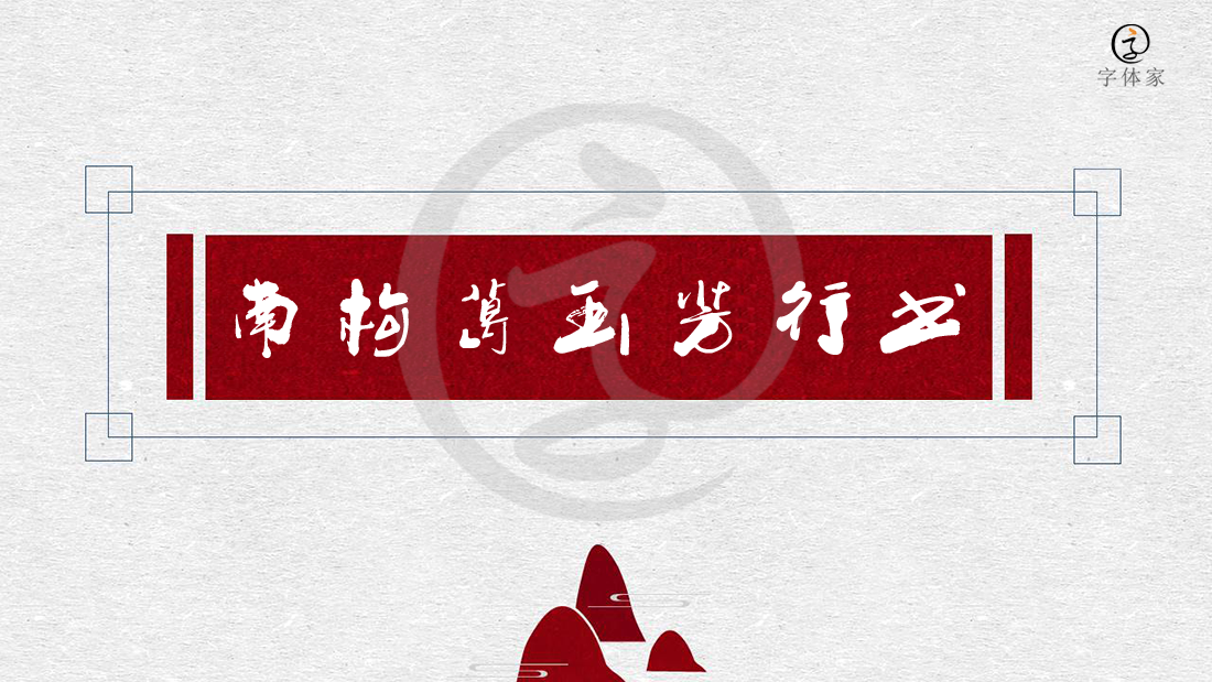 仿古字体_仿古电话机_复刻仿古字体