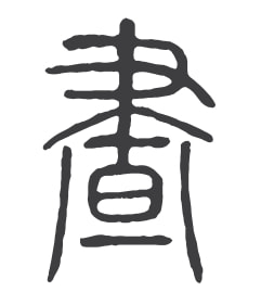 仿古字体_复刻仿古字体_仿古台灯