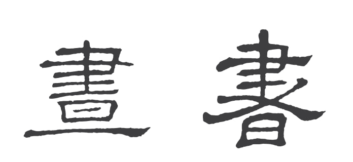 复刻仿古字体_仿古台灯_仿古字体