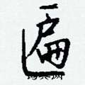 匾怎么写好看