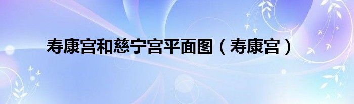 永寿宫慈雷图_天下第一关 匾额 朝_慈宁宫匾额
