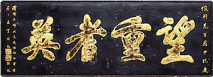 古代匾额_关于古代官员的匾额_古代大户人家的匾额