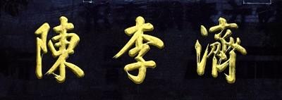 老木匾书升_老渔夫船木和玩木工坊_升匾挂彩的意思
