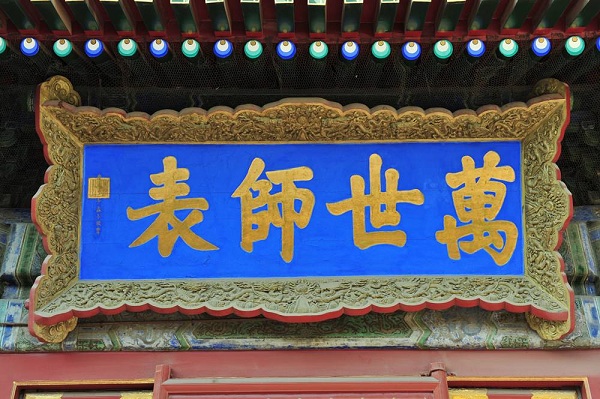 匾额—— *独特的文化瑰宝  第11张