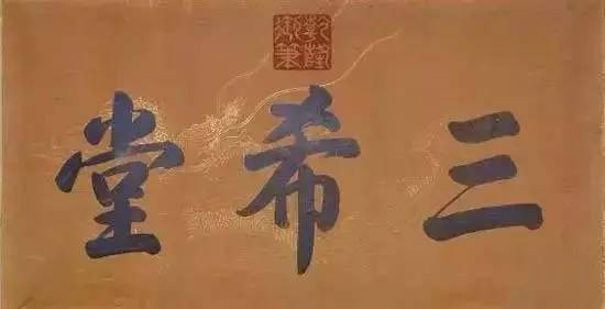 长州藩和萨摩藩世仇_藩字匾额_书房匾额大全4字