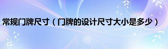 太和殿匾额_北京名人题写的匾额_匾额的尺寸