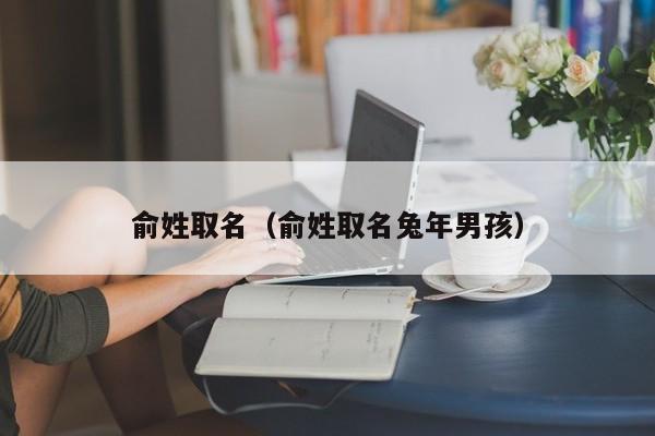 俞姓匾额_姓曾和那些姓是一个姓_俞流江 俞流传 俞流青